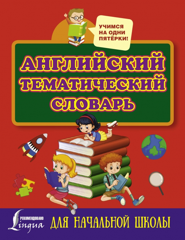 Английский словарь для начальной школы. Английский словарь для начальной школы. Англо русский словарь для младших школьников. Англо-русский русско-английский словарь для начальной школы. Словарик для начальной школы.