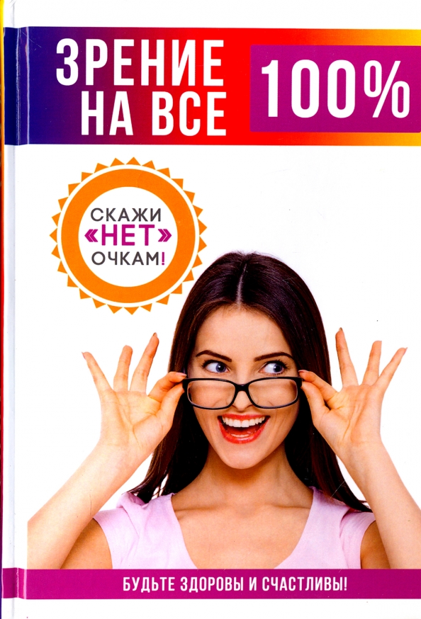 Как выглядит 100 зрение Книга: "Зрение на все 100%" - Е. Смирнова. Купить книгу, читать рецензии ISBN 97