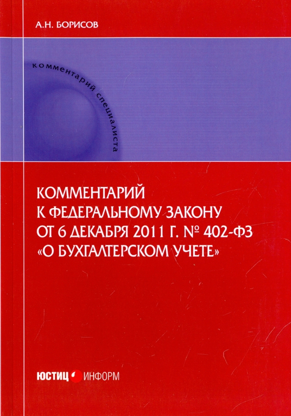 Фз 402 2011г. 402 ФЗ. ФЗ О бухгалтерском учёте книга. Федеральный закон о бухгалтерском учете 402-ФЗ. Федеральный закон 402