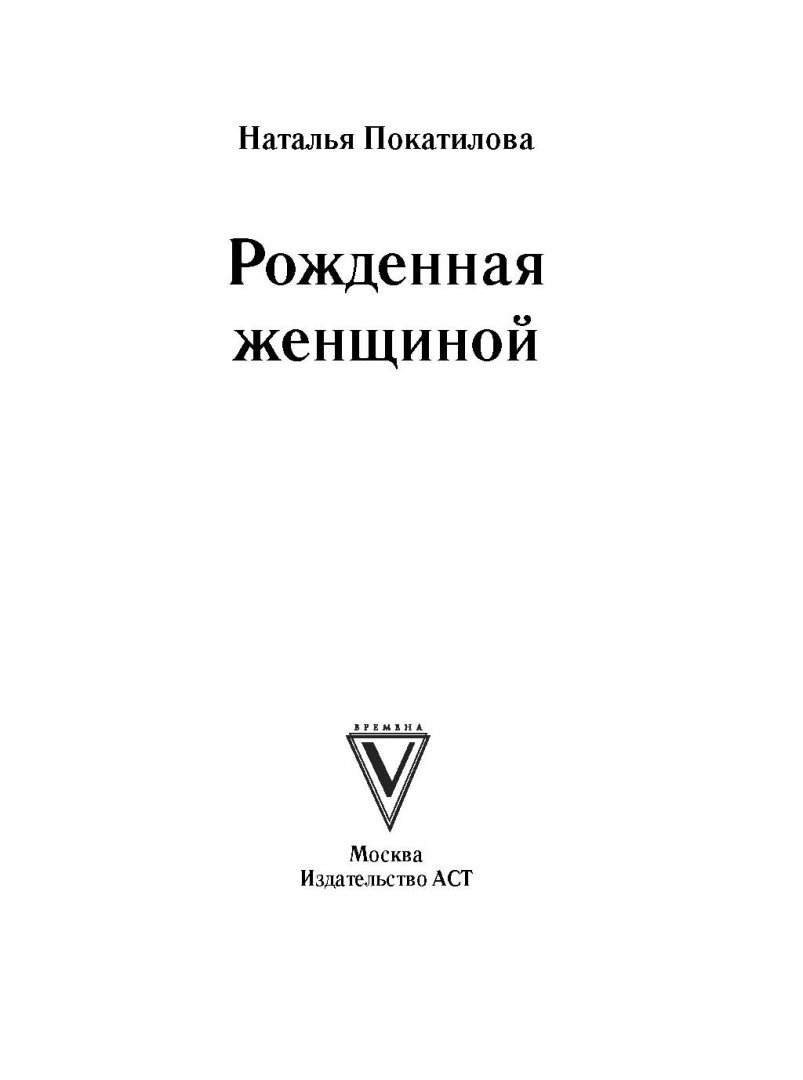 Рожденная Женщиной Книга Купить