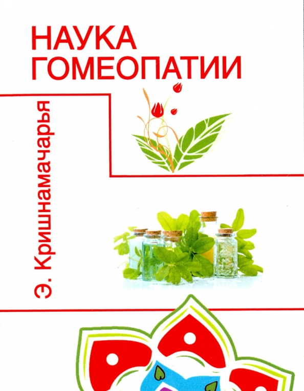 Программы гомеопатии