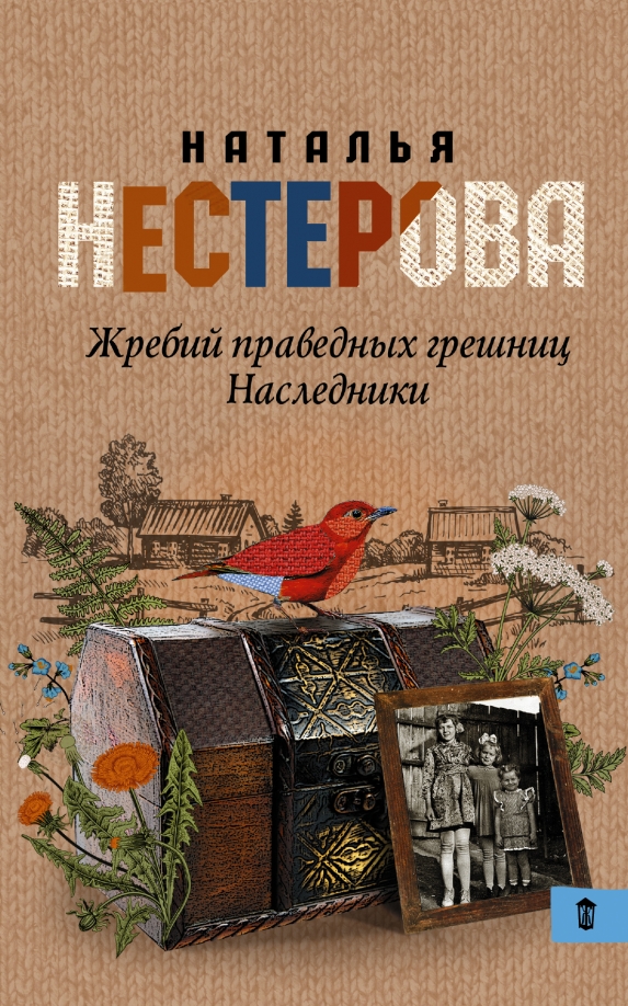 Жребий Праведных Грешниц Купить 4 Книги