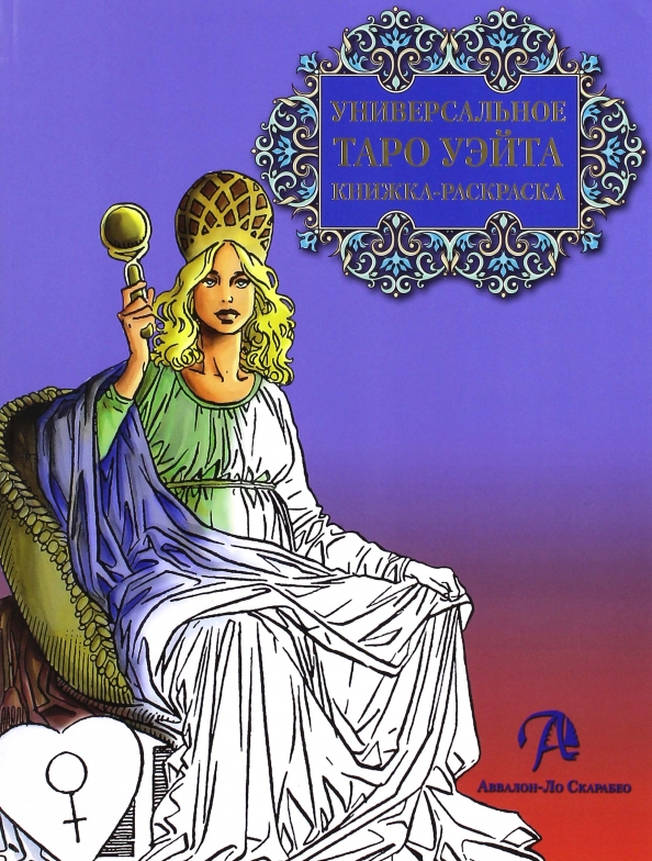 Таро уэйта практика. Универсальное таро уэйта. книга &quot;универсальное таро&quot;. таро раскраска. книжечка с таро.