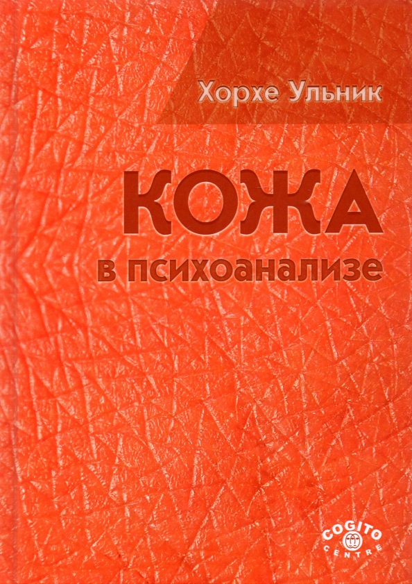 Хорхе ульник кожа в психоанализе. Меня зовут кожа книга. Хорхе ульник кожа в психоанализе. Анзье я кожа. Менин атым кожа.