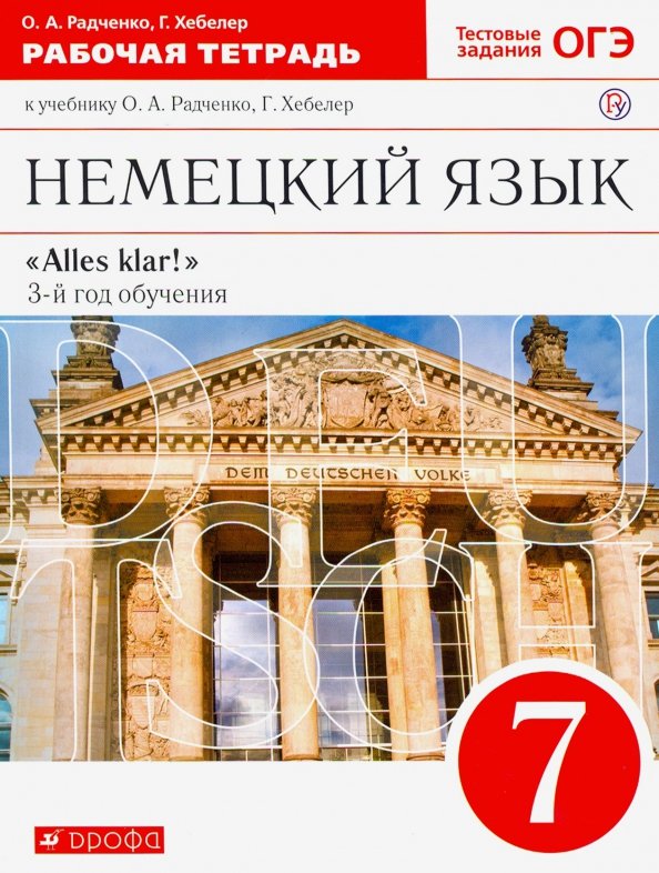 Немецкий язык. 7 класс. 3-й год обучения. Рабочая тетрадь к учебнику О.А. Радченко. Вертикаль. ФГОС