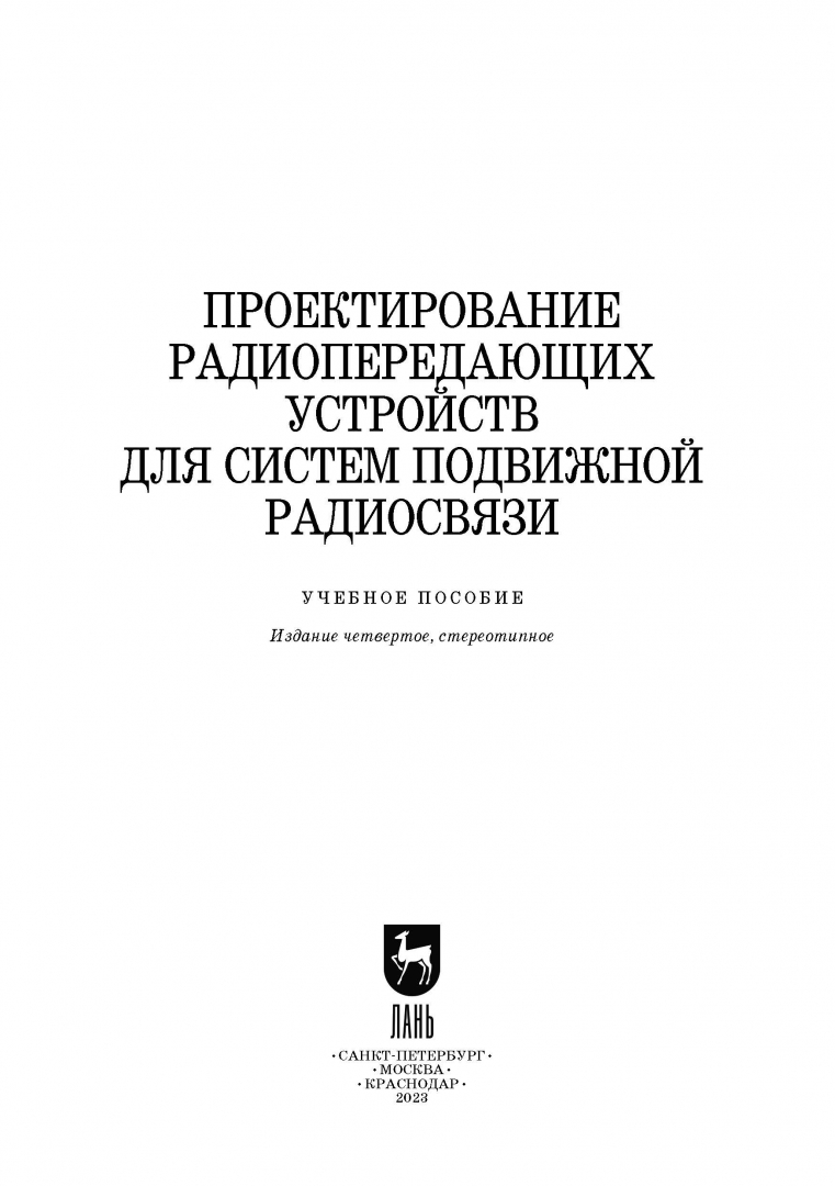 Проектирование радиопередающих устройств шахгильдян. Проектирование радиопередающих устройств шахгильдян