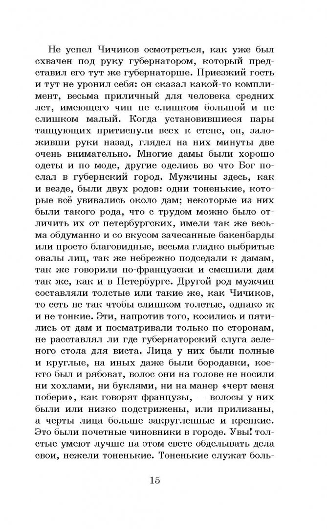 Посматривали по сторонам не расставлял ли где губернаторский слуга зеленого стола для виста