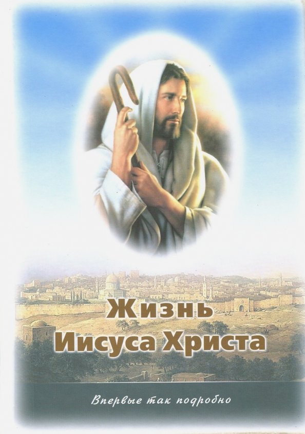 Как жить христом. Земная жизнь Иисуса Христа. Жизнь Иисуса Христа книга. Иисус Христос жизнь и учение. Жизнь Иисуса Христа книга с картинками.