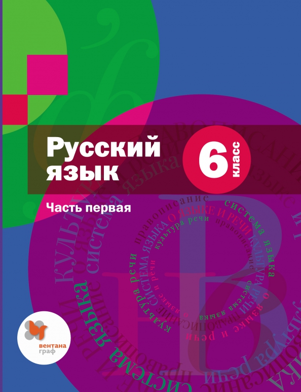 Русский язык 6 класс учебник 78. Ученик русский язык 6 класс. Русский 5 класс стр 189-190 номер 101. Учебник по русскому языку 6 класс. Учебник по русскому языку 6 класс.