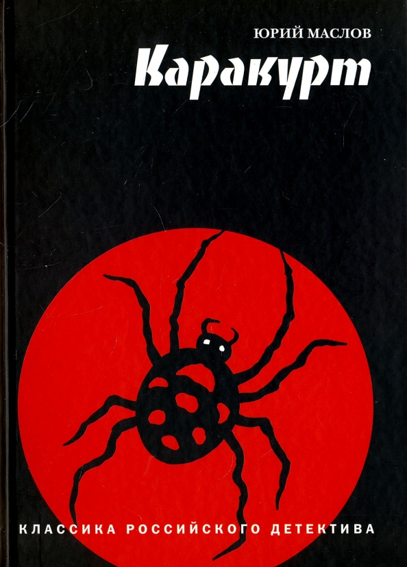 Юрий каракурт биография личная жизнь
