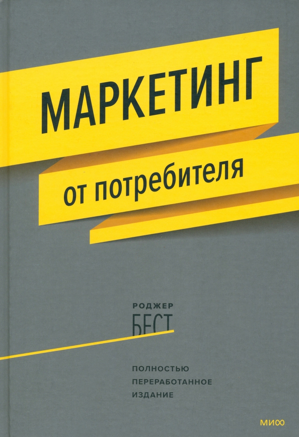 Маркетинг и реклама банк. Маркетинг от потребителя Роджер Бест. Маркетинг от потребителя. Маркетинг книги. Потребитель это в маркетинге.