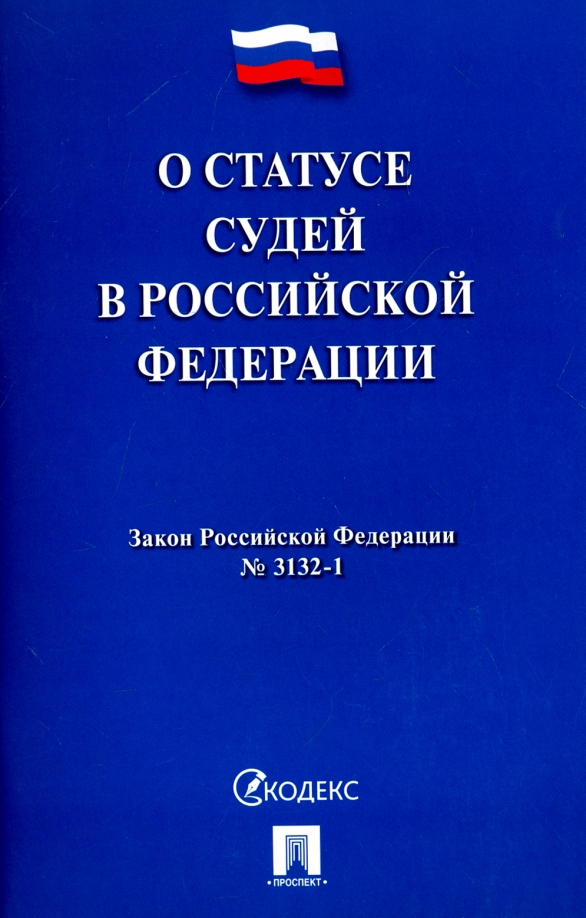 Правовой статус областного судьи. Граждане рсфср. Закон о статусе судей. Федеральный закон о статусе судей. Закон о статусе судей.