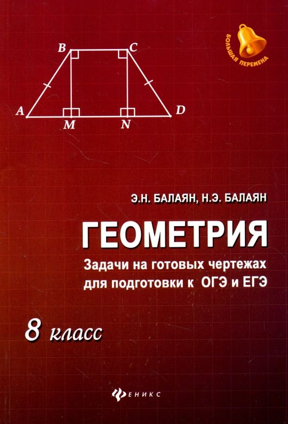 Балаян геометрия на готовых чертежах решебник гдз Книга: "Геометрия. 8 класс. Задачи на готовых чертежах для подготовки к ОГЭ и ЕГ