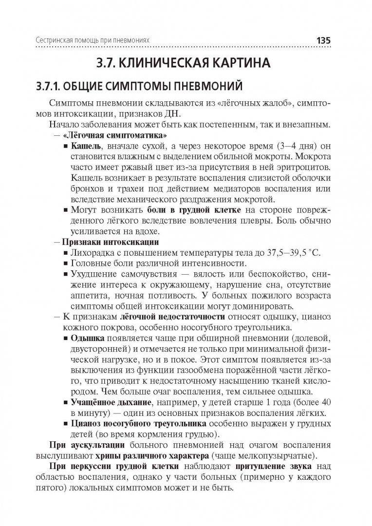 Сестринский процесс при крупозной пневмонии. Основные диагностические критерии пневмонии. Тест сестринская помощь при пневмониях. Алгоритм внутримышечной инъекции сестринское дело. Сестринский процесс при пневмонии.