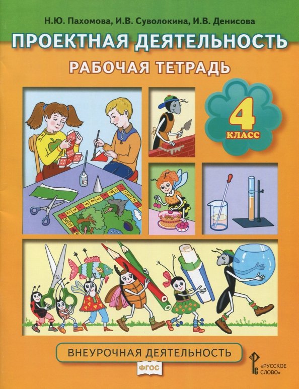 Книга: "Проектная деятельность обучающихся. 1-4 классы" - Господникова, Полянина