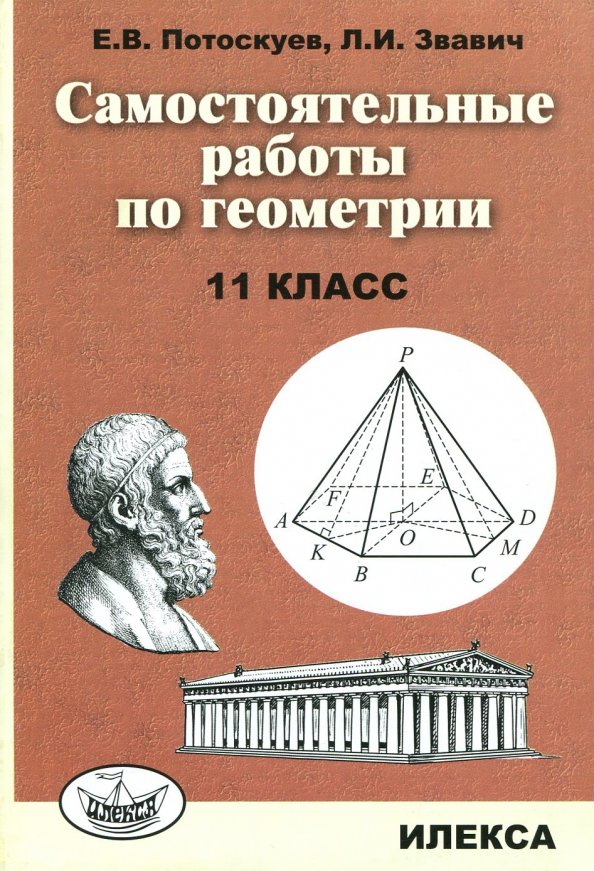 Решение самостоятельных работ по геометрии 11 класс. Самостоятельная работа по геометрии. геометрия потоскуев. самостоятельные по геометрии 11 класс. геометрия 11 класс потоскуев.