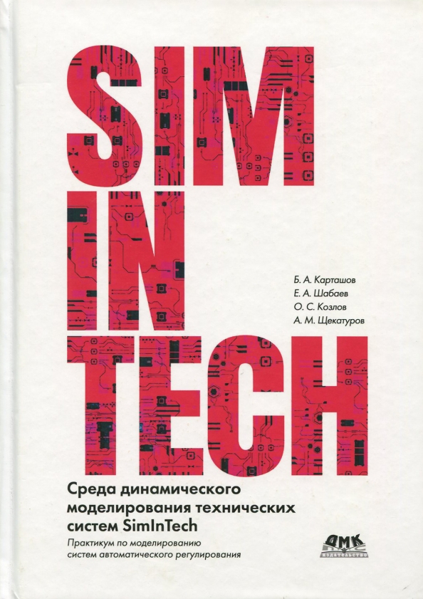Моделирование simintech. Среда динамического моделирования SIMINTECH. SIMINTECH книги. Книга среда.