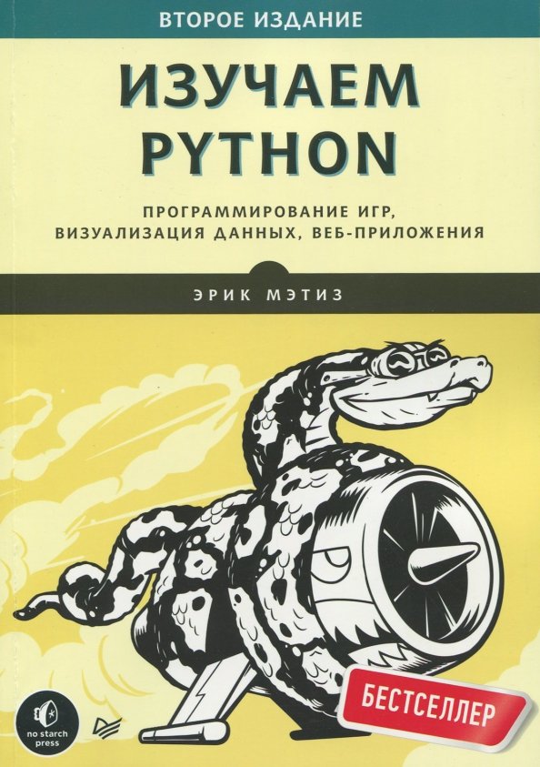 Изучаем python 5 е издание. Изучаем python 5 е издание