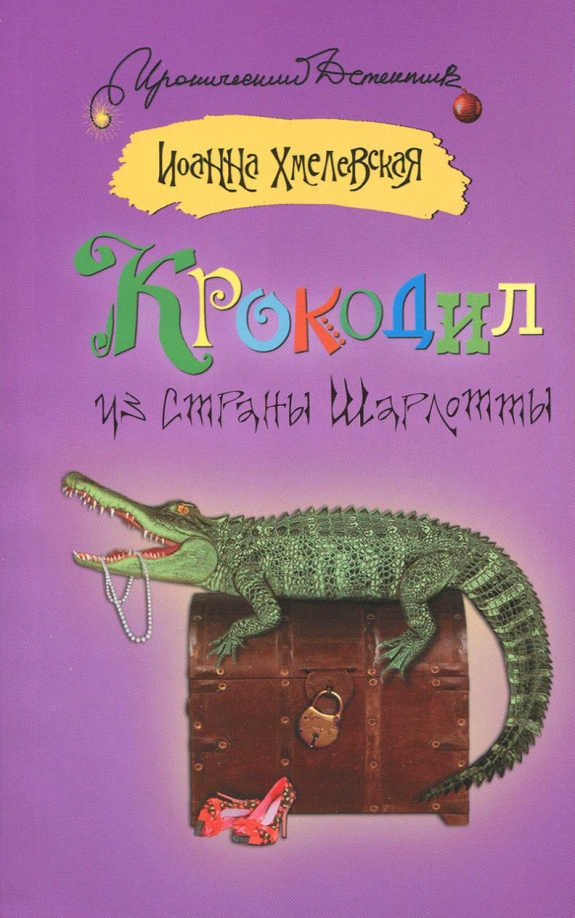 Хмелевская книги. Крокодил из страны шарлотты книга. Аудиокнига хмелевская крокодил из страны. Крокодил из страны шарлотты хмелевская. Хмелевская.