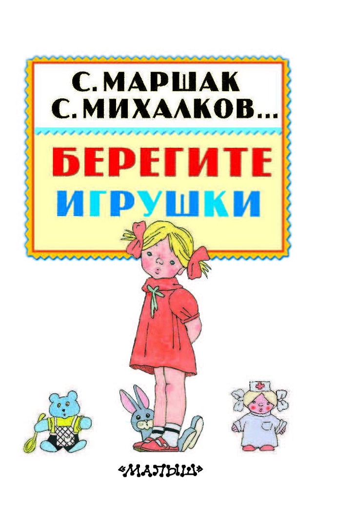 Стихотворение шалаевой берегите игрушки. Стихотворение берегите игрушки.
