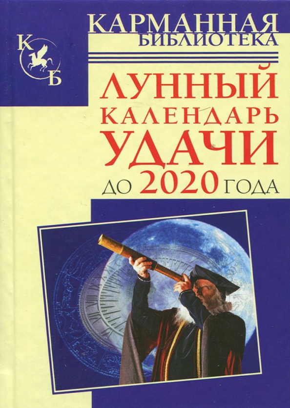 Лунный календарь удачи 2025