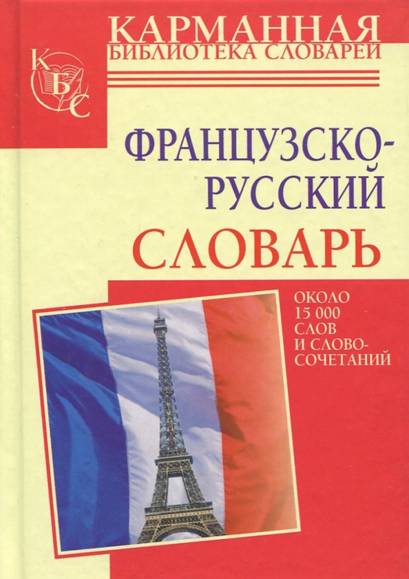 Русско-немецкий и немецко-русский словарь. Французские слова. Французско-русский словарь. Слова на французском языке с переводом и произношением на русском. Французское фра.