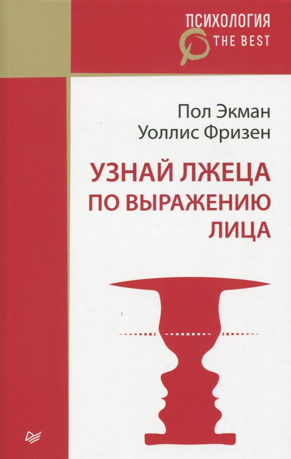 Узнай Лжеца По Выражению Лица Книга Купить