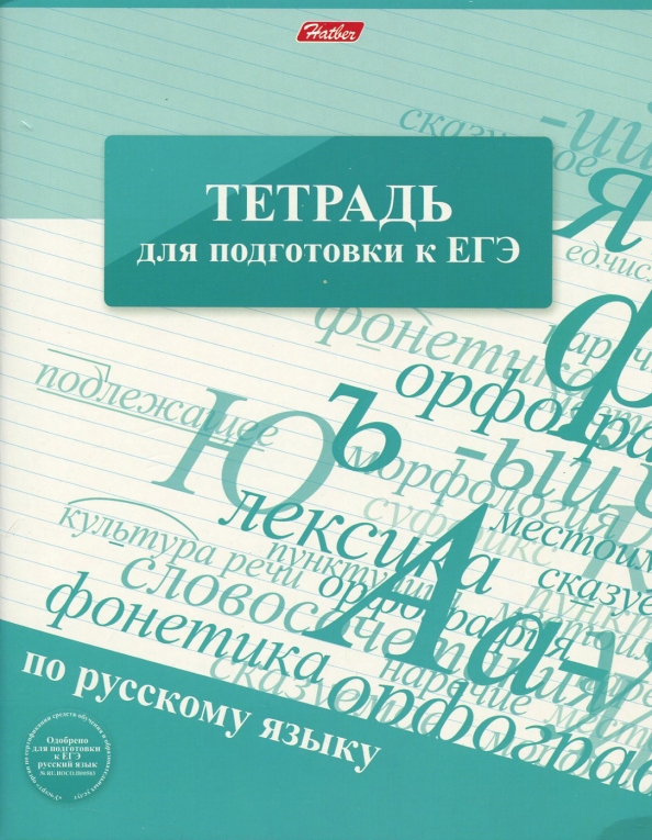 Русский язык егэ 48. Русский язык егэ 48. Справочник егэ русский язык. Егораева егэ 2022 русский язык тренажер. Сенина егэ тематический тренинг.