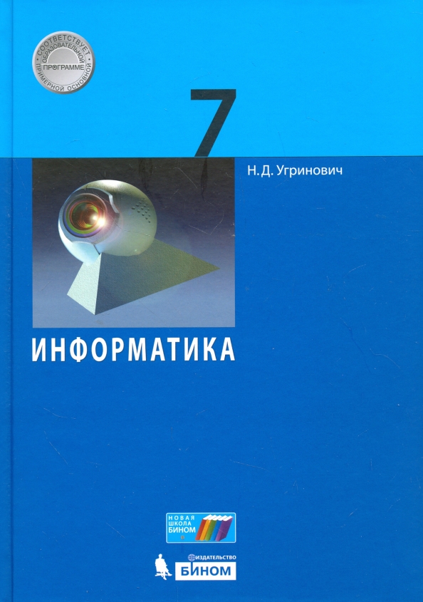 Информатика 7 класс методическое пособие Информатика 7 класс методическое пособие
