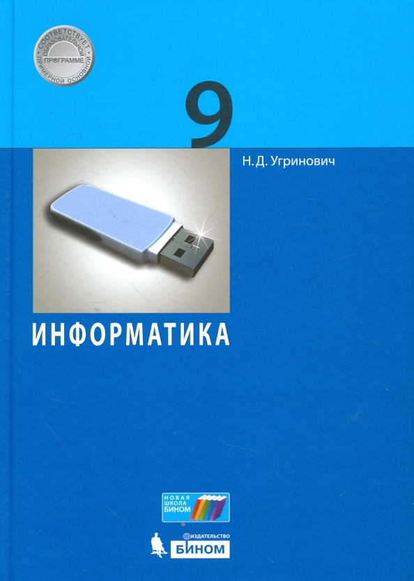 Поурочные информатика 9 класс. Н д угринович информатика 11 класс. угринович н.д. информатика.8 класс. учебное пособие. информатика 9 класс угринович. учебник информатики 9 класс.