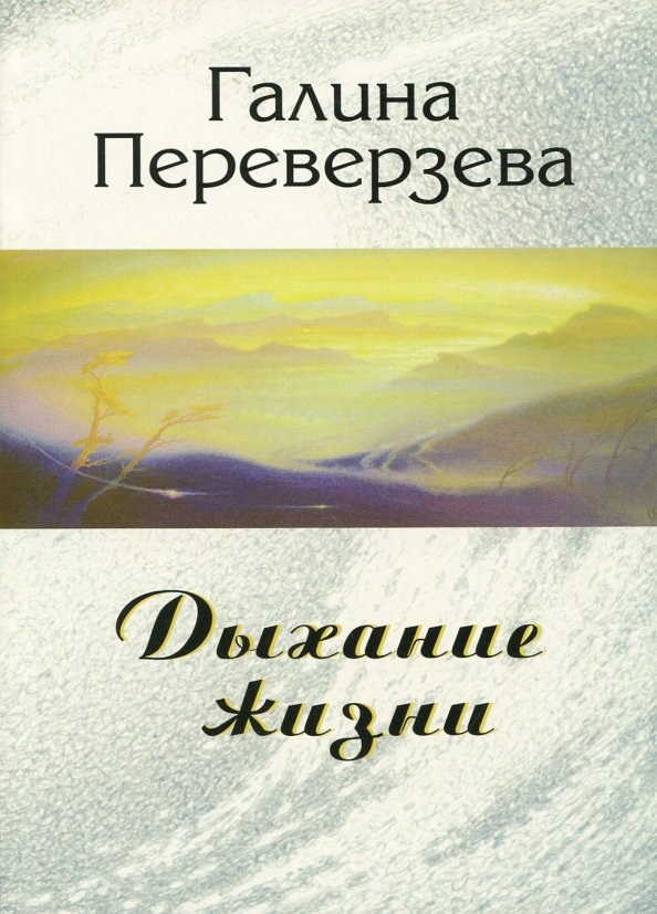 Как живете чем дышите. Книга дыхание жизни. Яхонтов учебник жизни. Переверзева г. "дыхание жизни"