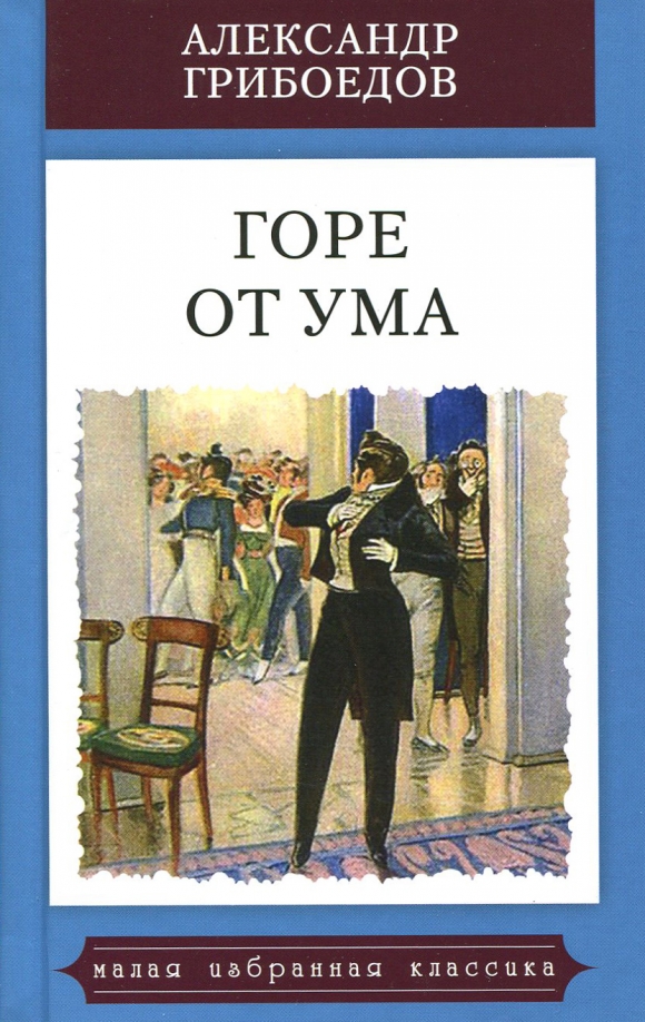 Горе от ума книга фото Книга: "Горе от ума" - Александр Грибоедов. Купить книгу, читать рецензии ISBN 9