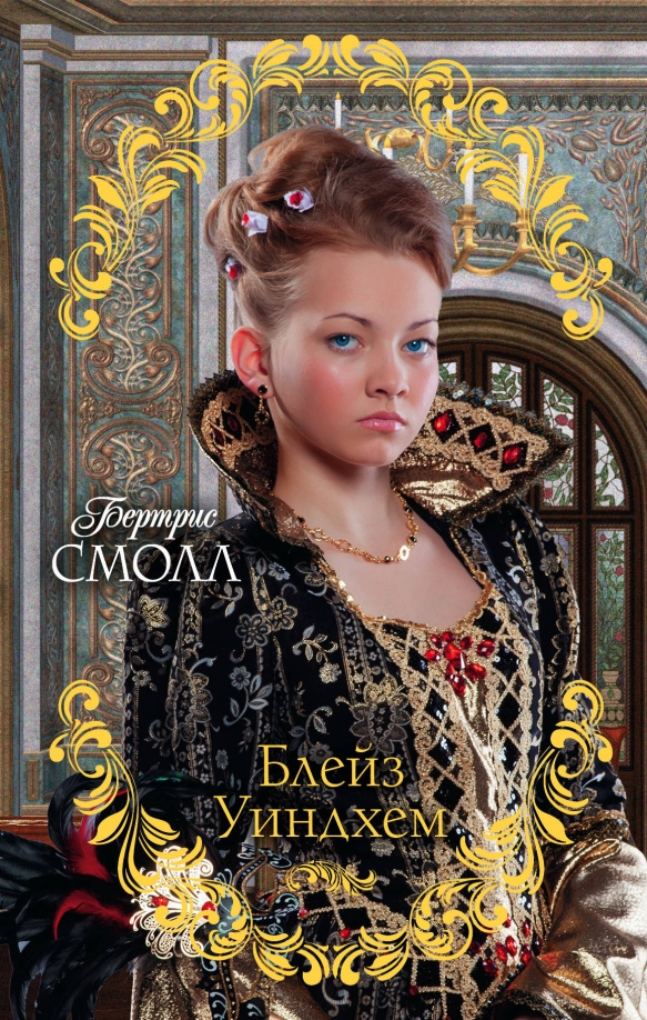 Блейз уиндхем книга. Блейз уиндхем книга. Блейз уиндхем смолл. Блейз уиндхем смолл. Блейз уиндхем.