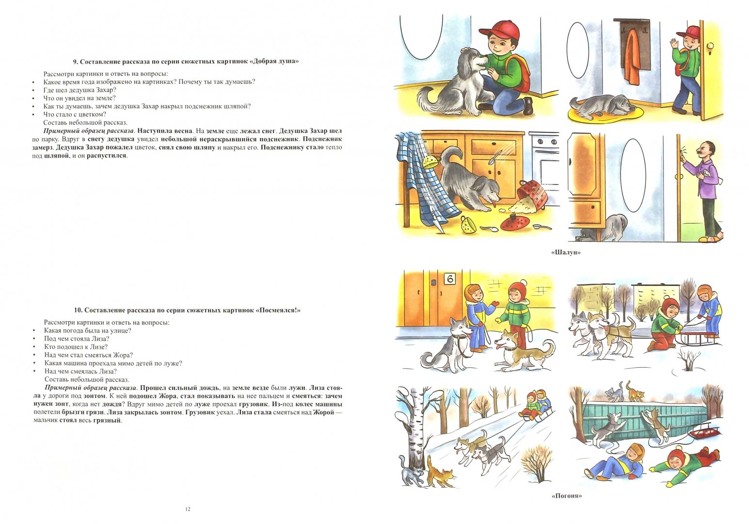 История рассказанная в картинках Книга: "Фонетические рассказы. Звуки с - ш, з - ж ФГОС" - Ксения Бухарина. Купит