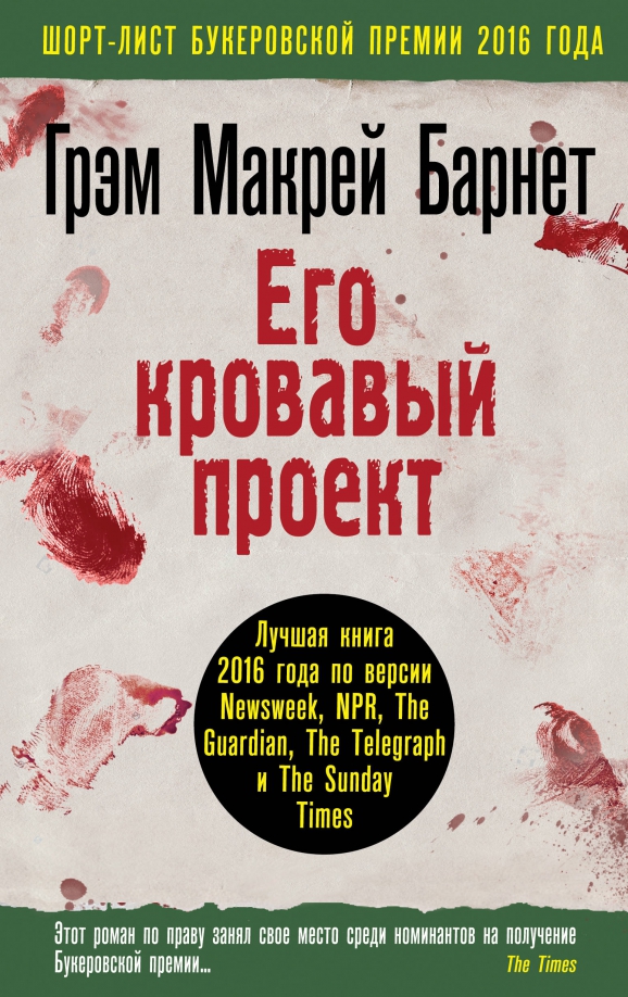 Книга его кровавый проект