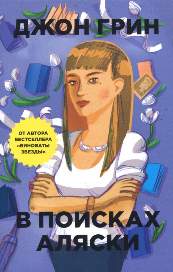 Читать книгу моя девочка грин. Грин дж. &quot;в поисках аляски&quot;. в поискахя аляски крига. джон грин аляска. в поисках аляски джон грин книга.