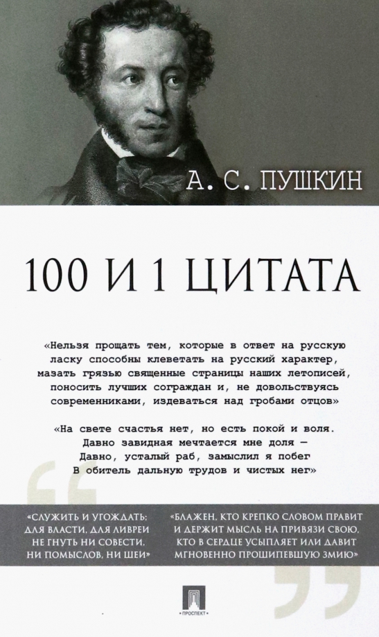 Лучшие цитаты пушкина. Лучшие цитаты пушкина