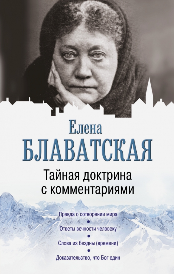 Доктрина блаватской аудиокнига слушать. Тайная доктрина книга.