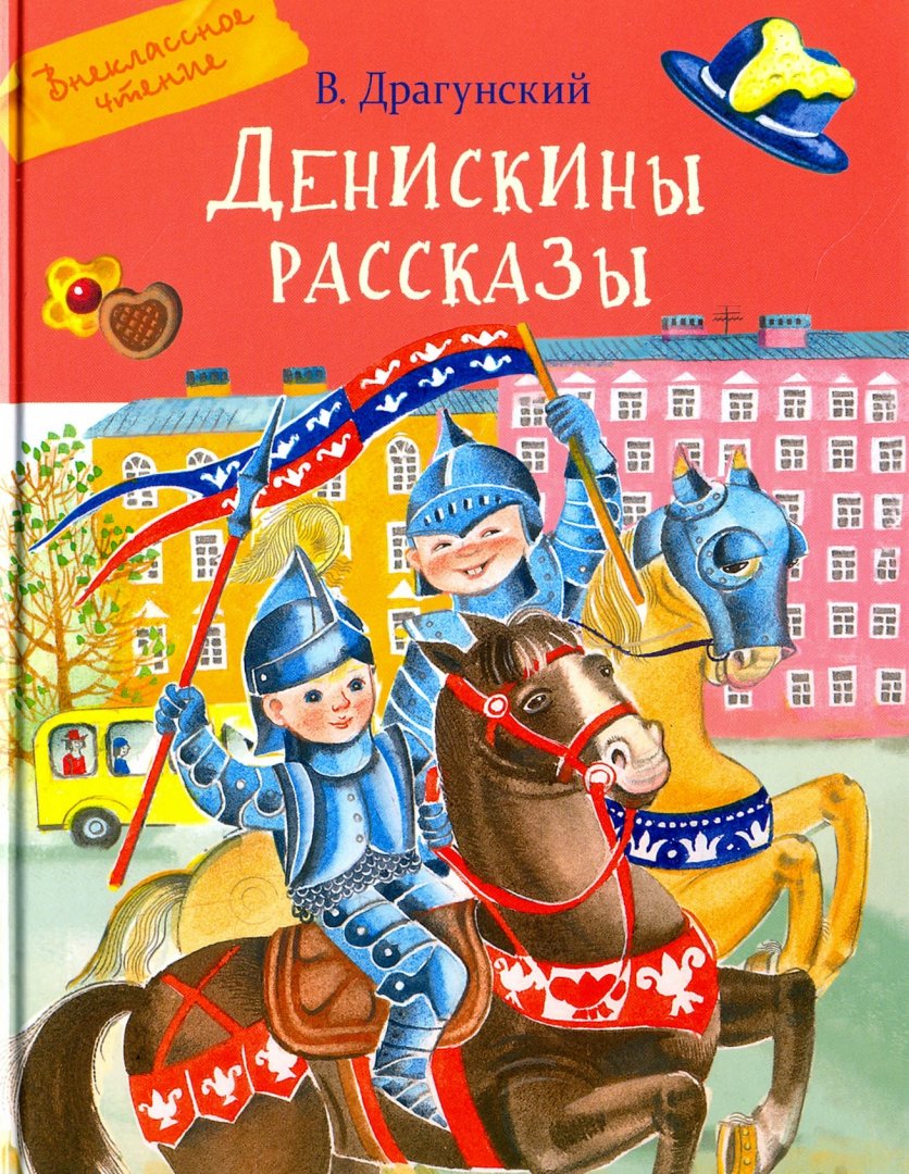 Драгунский денискины рассказы краткое содержание книги. Денискины рассказы. драгунский денискины рассказы обложка книги. книга денискины рассказы.