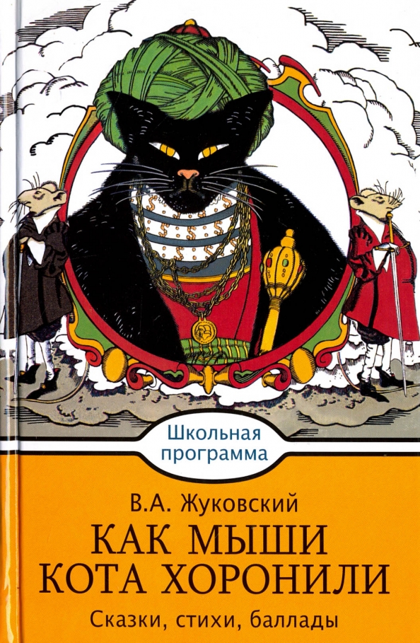 Как мыши кота хоронили картинки. Как мыши кота хоронили книга. Жуковский как мыши кота хоронили. Жуковский книги для детей. Сказка как мыши кота хоронили.