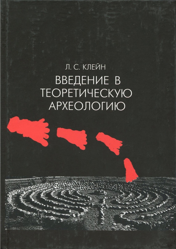 Зрительные исторические источники. Книге археологические источники. Книге археологические источники. Клейн археологические источники 1978. Л.