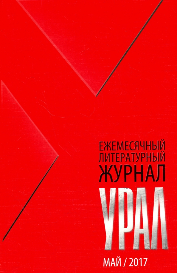 Изд во урао. Журнал Урал. Журнал Урал 2004 № 5. Урал журнал архив обложка. Журнал Урал картинки