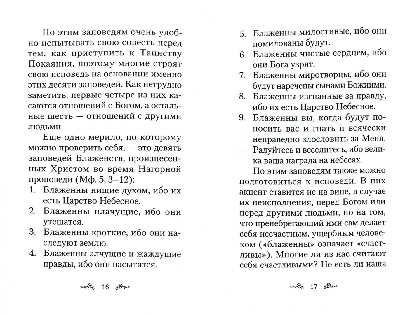 Исповедь как правильно называть свои грехи пример