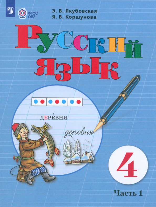 Русский язык 3 класс аксенова якубовская учебник