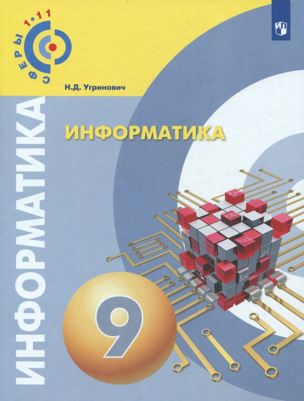 Информатика 9 класс электронная версия. Информатика 9 класс. информатика 9 класс угринович. информатика. 9 класс. учебник. книга информатика 9 класс.