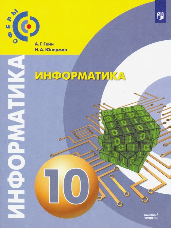 Информатика 11 класс 2019. А г гейн учебник информатики 10 класс. гейн а.г., юнерман н.а. информатика (базовый) (в 2 частях) 10 класс. информатика 10 класс гейн юнерман учебник. информатика базовый уровень.