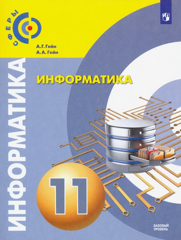 1001 11 информатика. Информатика. Информатика учебник 11. 1001 11 информатика. Информатика 11 класс учебник.