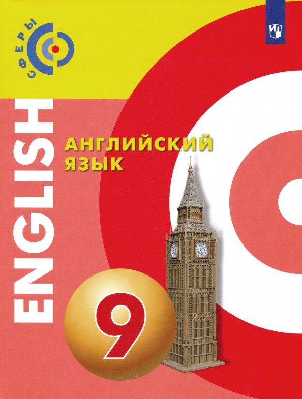 Английский язык 9 класс фото