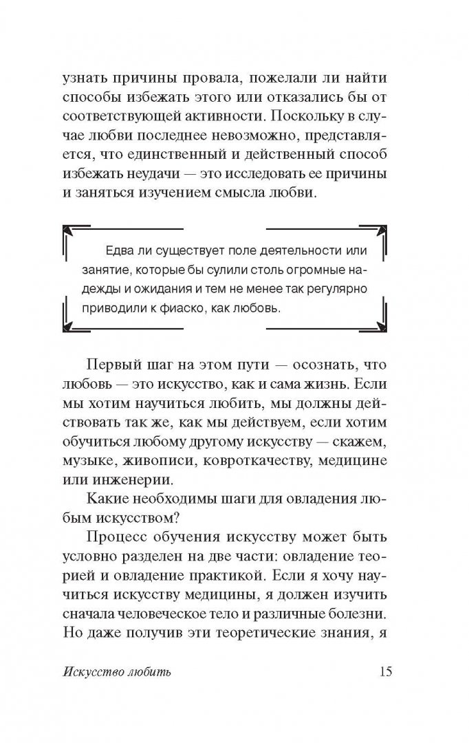 Фромм искусство любить цитаты. Эрих фромм искусство любить цитаты. искусство любить цитаты из книги. искусство любить эрих фромм книга.