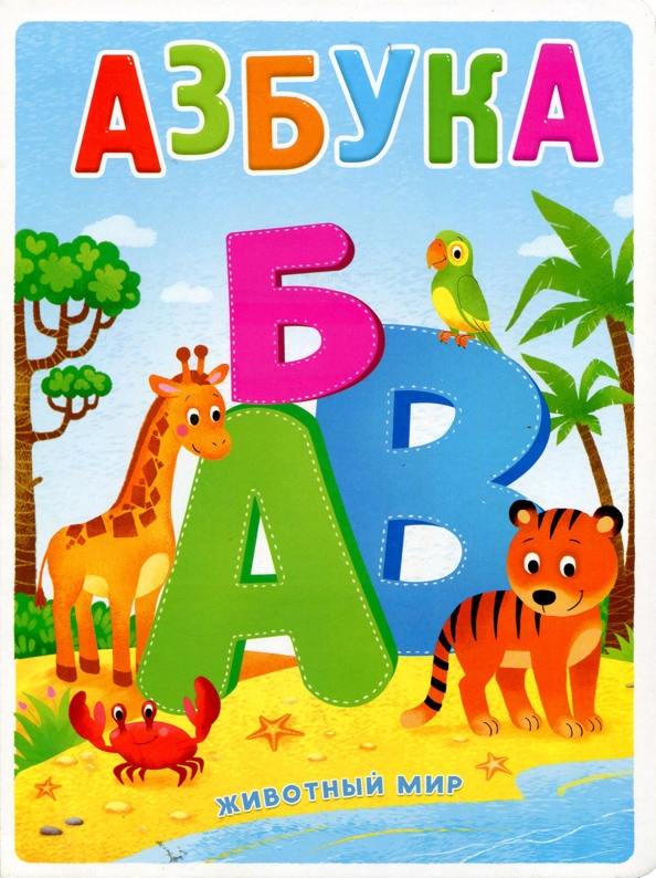 Книга азбука. Фотоазбука для детей. Учим буквы животные. Алфавит с животными для детей. Животные.